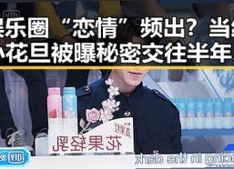 娱乐圈“恋情”频出？当红小花旦被曝秘密交往半年引热议