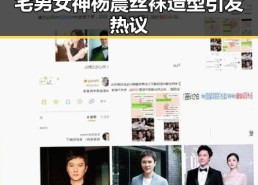 宅男女神杨晨丝袜造型引发热议