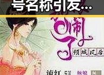 娱乐圈吃瓜账号名称引发热议，背后隐藏的策略与影响