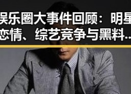 娱乐圈大事件回顾：明星恋情、综艺竞争与黑料揭秘