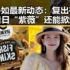 林心如最新动态：复出在即，昔日“紫薇”还能掀起什么浪？