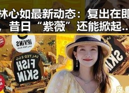林心如最新动态：复出在即，昔日“紫薇”还能掀起什么浪？
