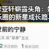 宋亚轩崭露头角：娱乐圈的新星成长路径解析