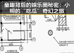 童趣背后的娱乐圈秘密：小明的“吃瓜”奇幻之旅