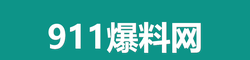 911爆料网
