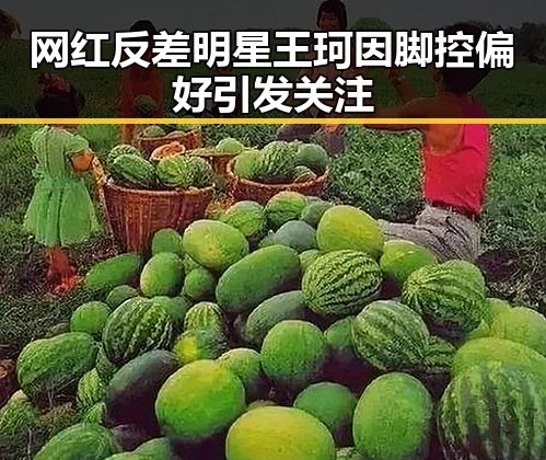 网红反差明星王珂因脚控偏好引发关注