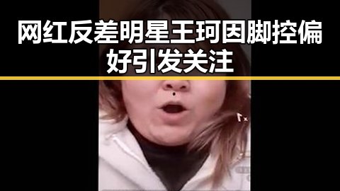 网红反差明星王珂因脚控偏好引发关注