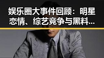 娱乐圈大事件回顾：明星恋情、综艺竞争与黑料揭秘