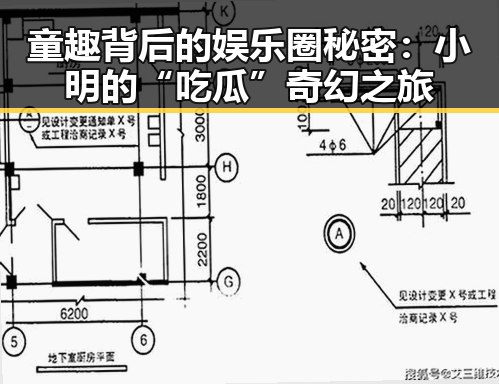 童趣背后的娱乐圈秘密:小明的“吃瓜”奇幻之旅