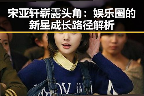 宋亚轩崭露头角：娱乐圈的新星成长路径解析