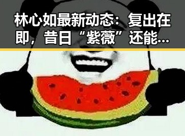 林心如最新动态：复出在即，昔日“紫薇”还能掀起什么浪？
