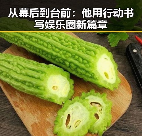 从幕后到台前：他用行动书写娱乐圈新篇章