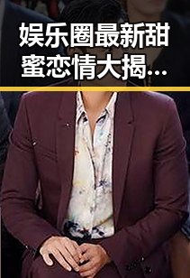 娱乐圈最新甜蜜恋情大揭秘!明星们的爱情片段你知道了吗?