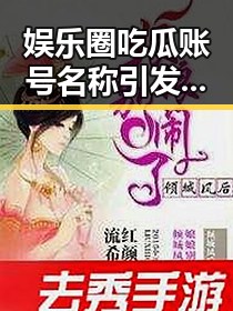 娱乐圈吃瓜账号名称引发热议，背后隐藏的策略与影响