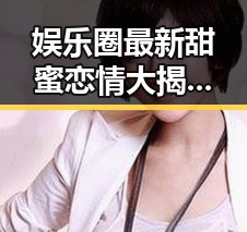 娱乐圈最新甜蜜恋情大揭秘!明星们的爱情片段你知道了吗?