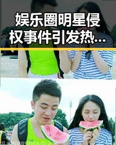 娱乐圈明星侵权事件引发热议：反思与警醒并存