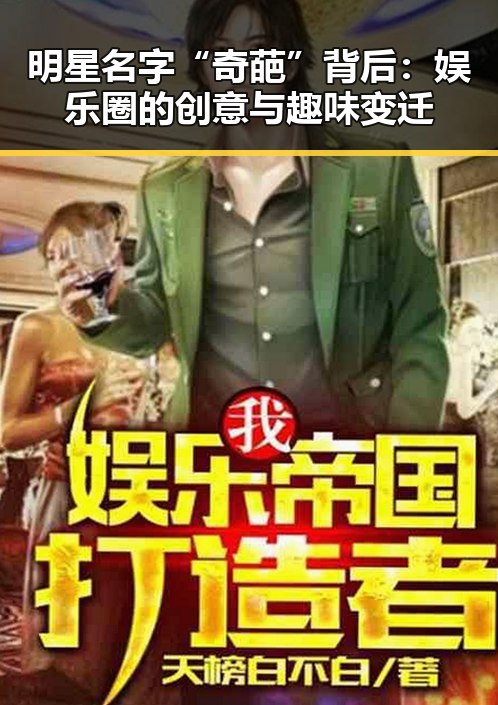 明星名字“奇葩”背后:娱乐圈的创意与趣味变迁