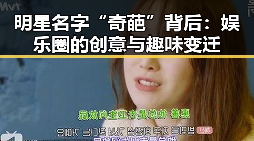 明星名字“奇葩”背后:娱乐圈的创意与趣味变迁