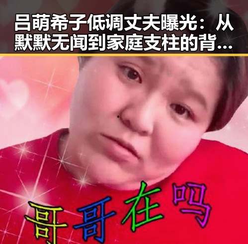 吕萌希子低调丈夫曝光：从默默无闻到家庭支柱的背后故事