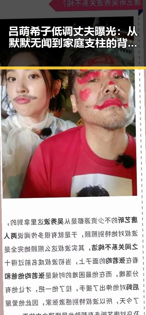 吕萌希子低调丈夫曝光：从默默无闻到家庭支柱的背后故事