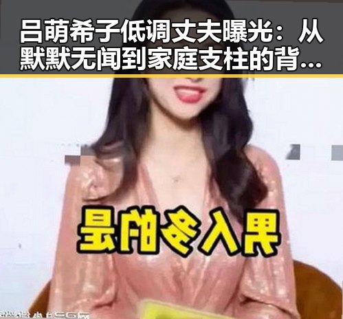 吕萌希子低调丈夫曝光：从默默无闻到家庭支柱的背后故事