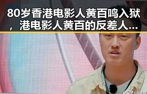 80岁香港电影人黄百鸣入狱,港电影人黄百的反差人生引发关注与思考