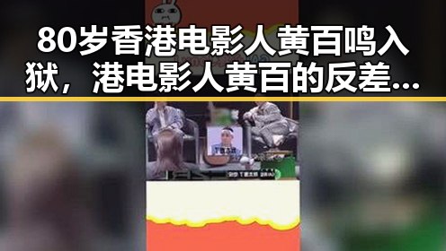 80岁香港电影人黄百鸣入狱,港电影人黄百的反差人生引发关注与思考