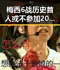 梅西6战历史首人或不参加2030年世界杯,伊朗队在世界杯上这样纪念168名儿童