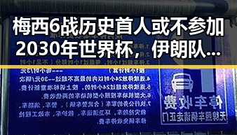 梅西6战历史首人或不参加2030年世界杯,伊朗队在世界杯上这样纪念168名儿童
