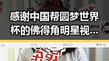 感谢中国帮圆梦世界杯的佛得角明星视频引发美伊协议谈判第二阶段更容易的讨论