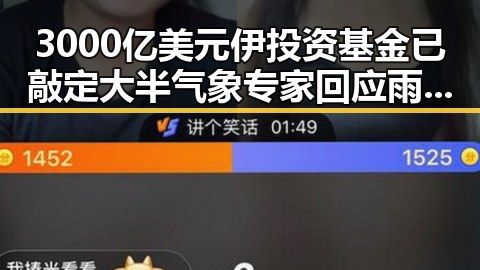 3000亿美元伊投资基金已敲定大半 气象专家回应雨带北移引关注