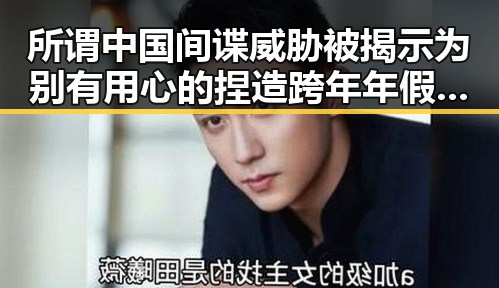 所谓中国间谍威胁被揭示为别有用心的捏造跨年年假未休法律判决引热议
