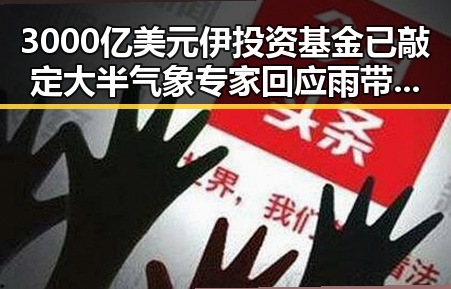 3000亿美元伊投资基金已敲定大半 气象专家回应雨带北移引关注