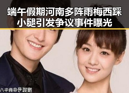 端午假期河南多阵雨梅西踩小腿引发争议事件曝光