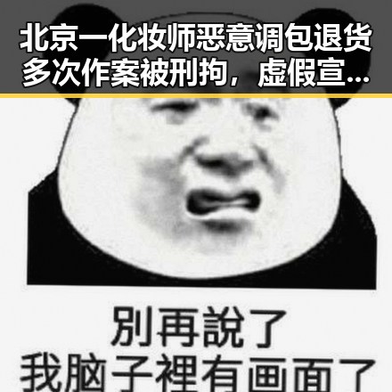 北京一化妆师恶意调包退货多次作案被刑拘,虚假宣传引发端午消费警示