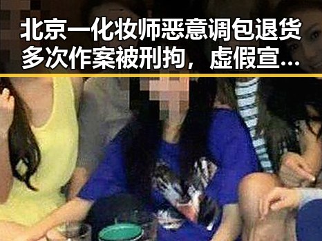 北京一化妆师恶意调包退货多次作案被刑拘,虚假宣传引发端午消费警示