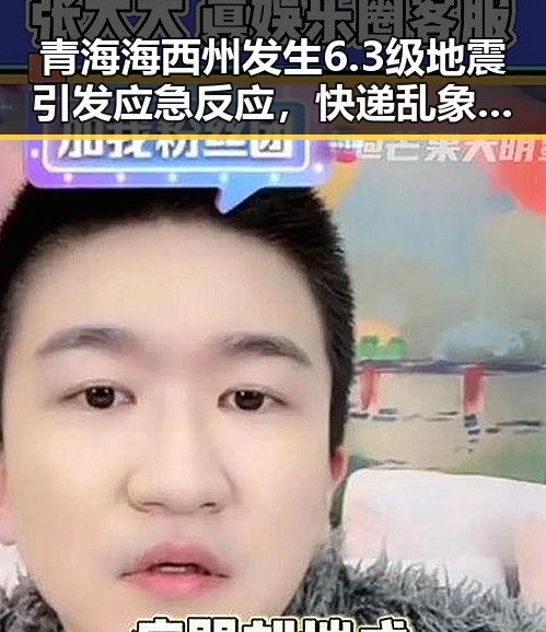 青海海西州发生6.3级地震引发应急反应,快递乱象新措施试点引发关注