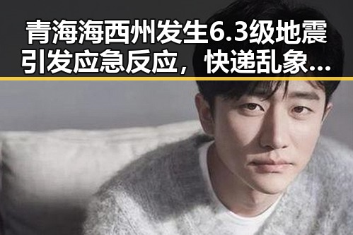 青海海西州发生6.3级地震引发应急反应,快递乱象新措施试点引发关注
