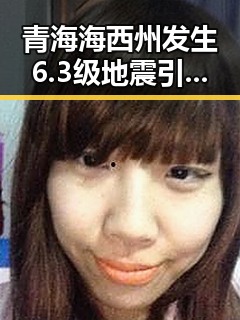 青海海西州发生6.3级地震引发应急反应,快递乱象新措施试点引发关注