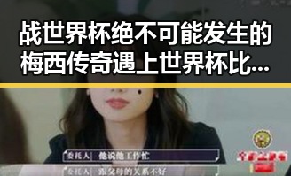 战世界杯绝不可能发生的梅西传奇遇上世界杯比赛用球怎么还要充电的疑问