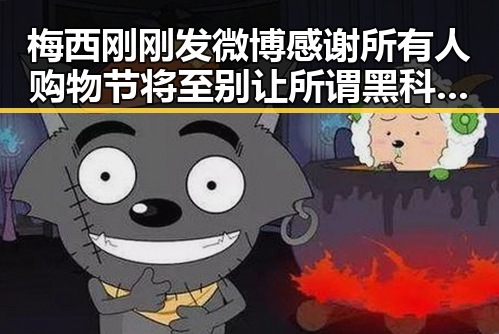 梅西刚刚发微博感谢所有人购物节将至别让所谓黑科技干扰每日大赛