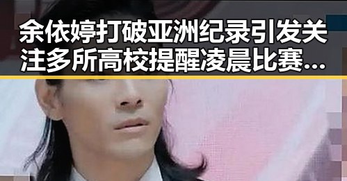 余依婷打破亚洲纪录引发关注 多所高校提醒凌晨比赛很精彩