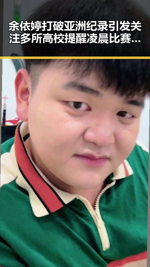 余依婷打破亚洲纪录引发关注 多所高校提醒凌晨比赛很精彩