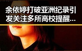 余依婷打破亚洲纪录引发关注 多所高校提醒凌晨比赛很精彩