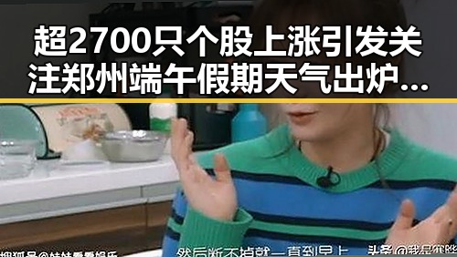 超2700只个股上涨引发关注 郑州端午假期天气出炉带来阵雨大风影响市场情绪