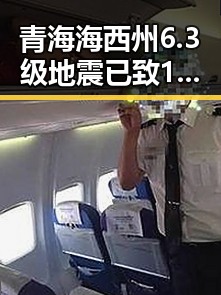 青海海西州6.3级地震已致1人遇难抗震救灾指挥部启动省级应急响应