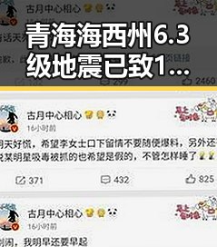 青海海西州6.3级地震已致1人遇难抗震救灾指挥部启动省级应急响应