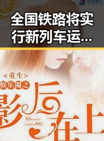 全国铁路将实行新列车运行图新图车票今起陆续发售引发关注郑州大学今年招生新变化招6700人成为焦点