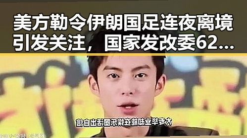 美方勒令伊朗国足连夜离境引发关注,国家发改委625亿国补提前下达疑云