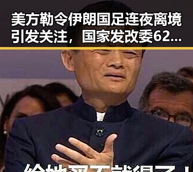 美方勒令伊朗国足连夜离境引发关注,国家发改委625亿国补提前下达疑云